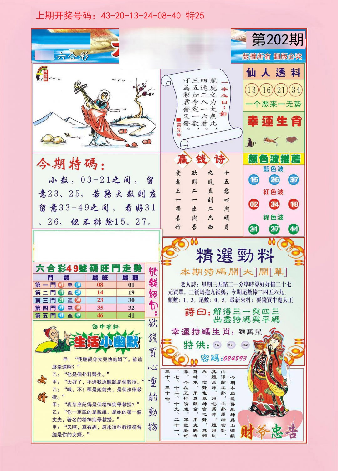 2024202期大富大贵