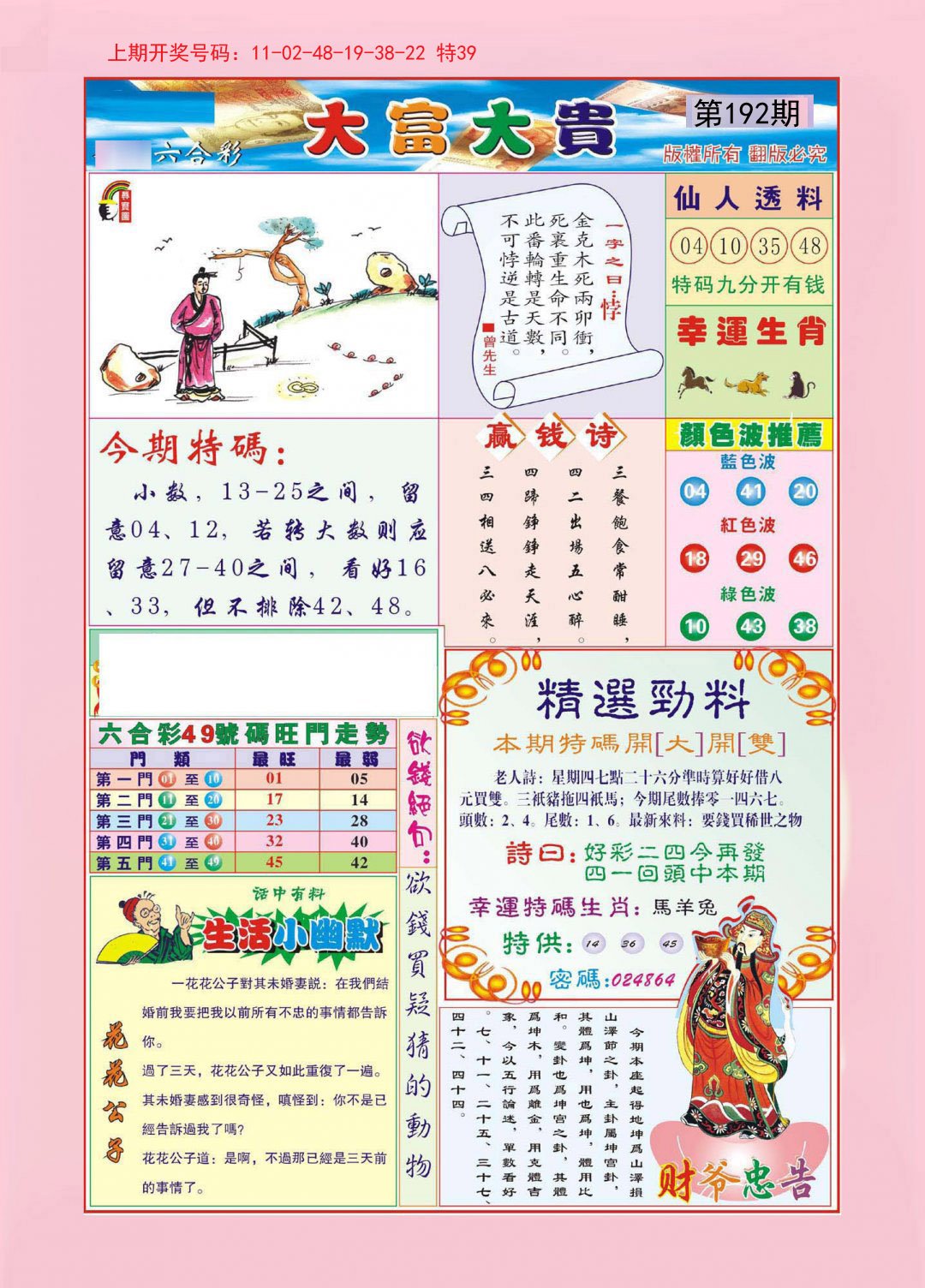 2024192期大富大贵