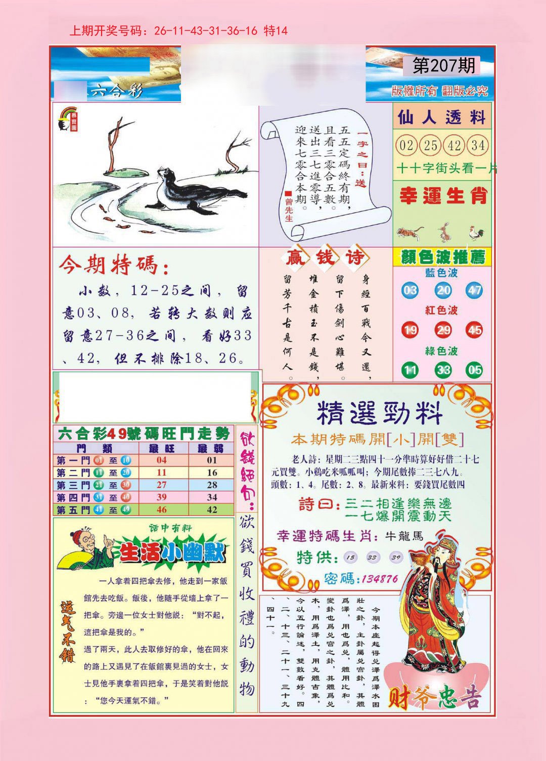 2024207期大富大贵