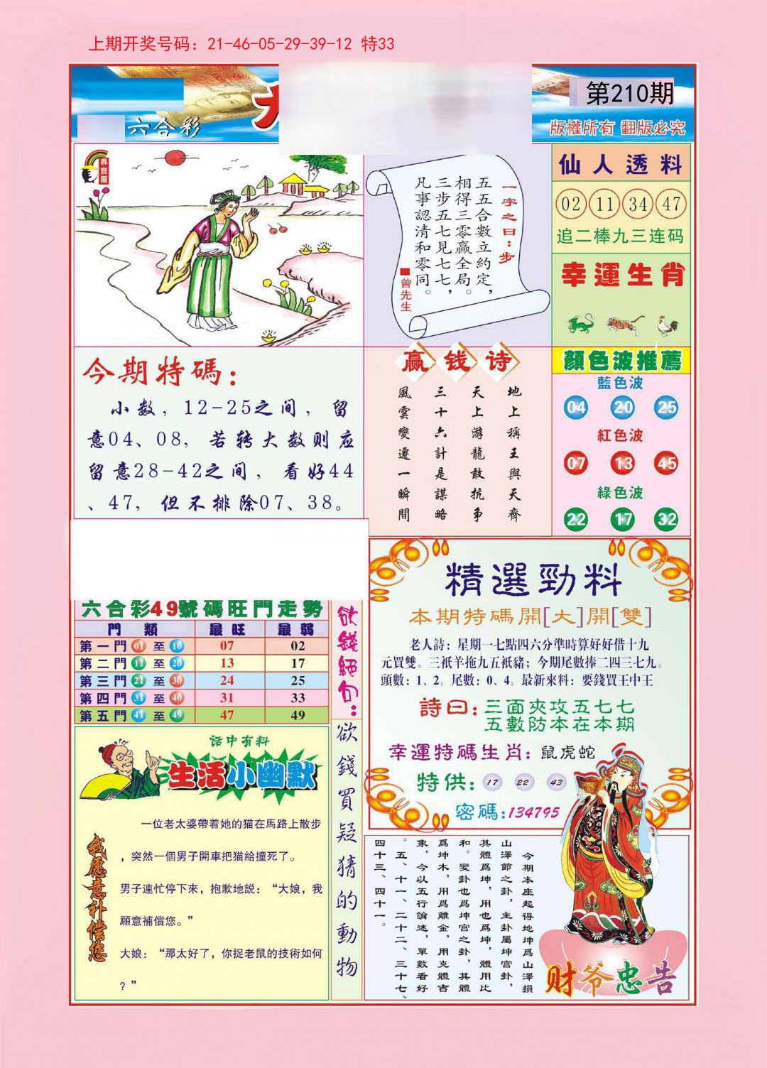 2024210期大富大贵