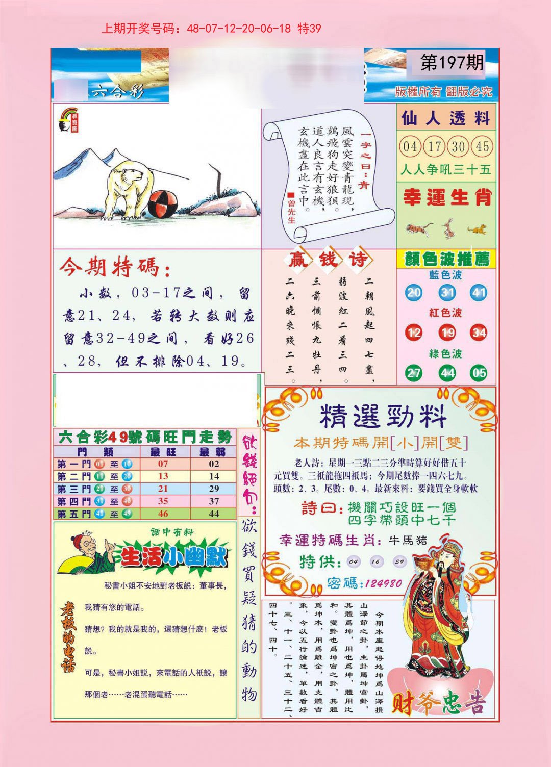 2024197期大富大贵