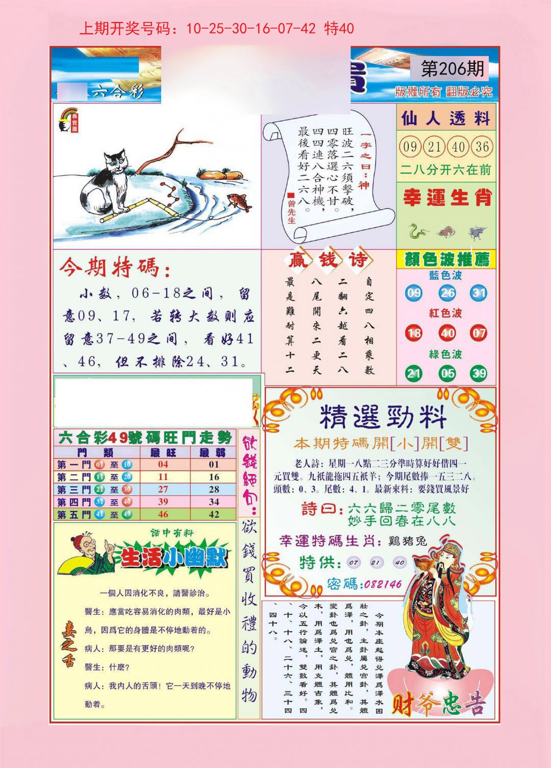 2024206期大富大贵