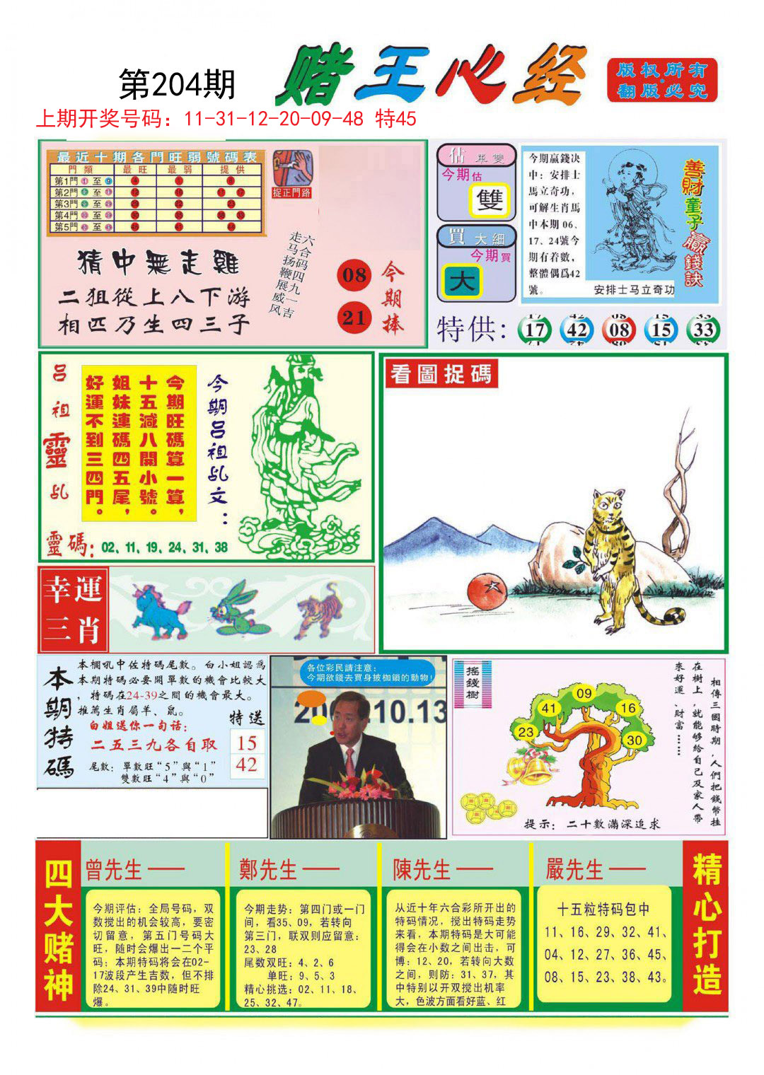 2024204期赌王心经