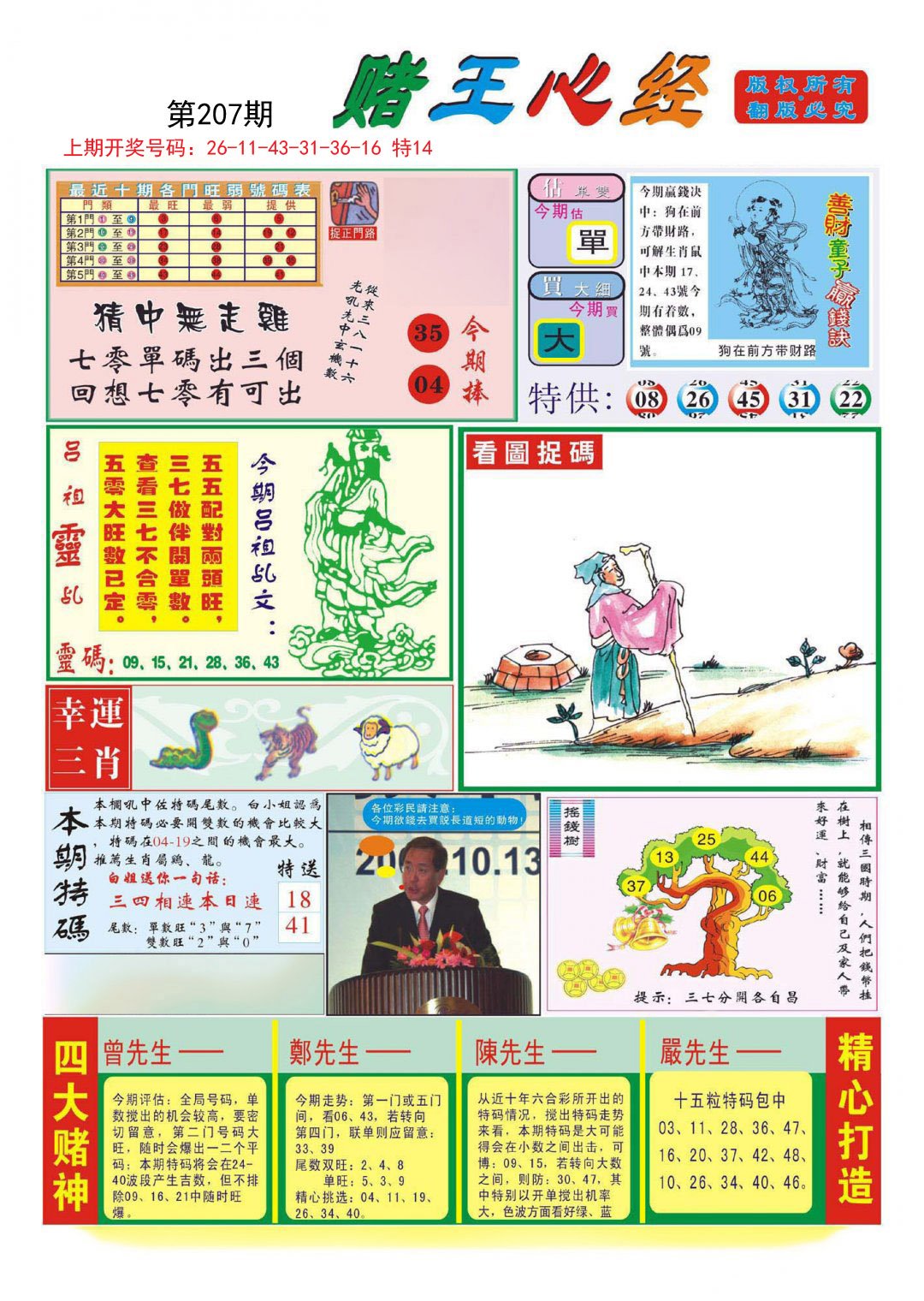 2024207期赌王心经