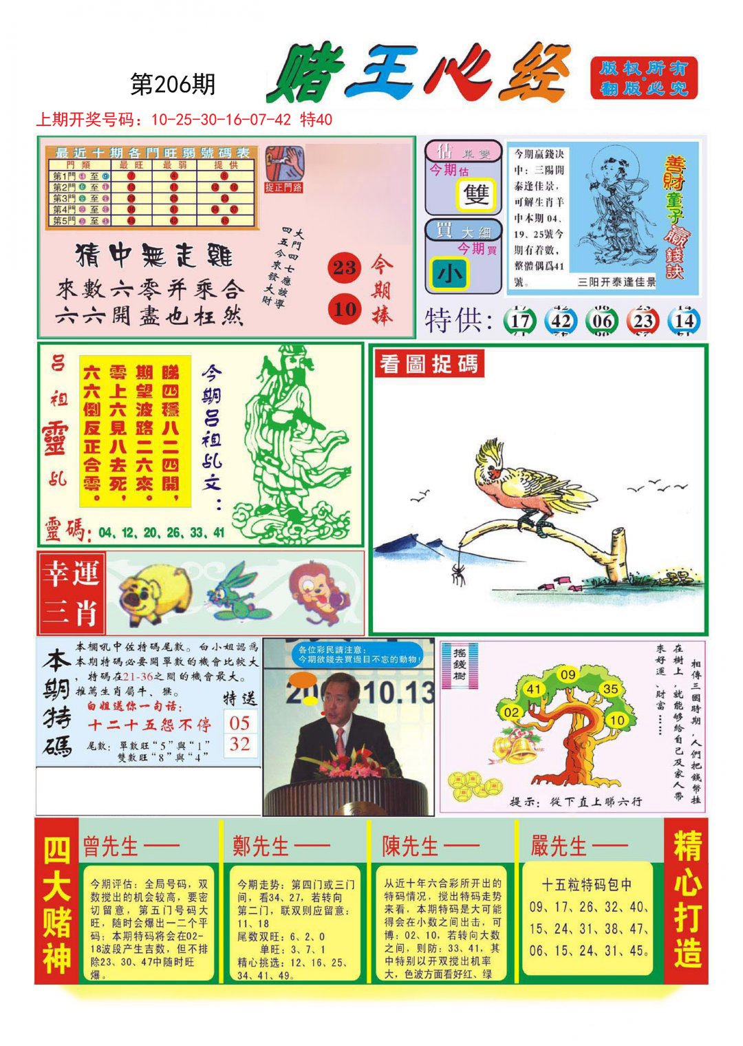 2024206期赌王心经