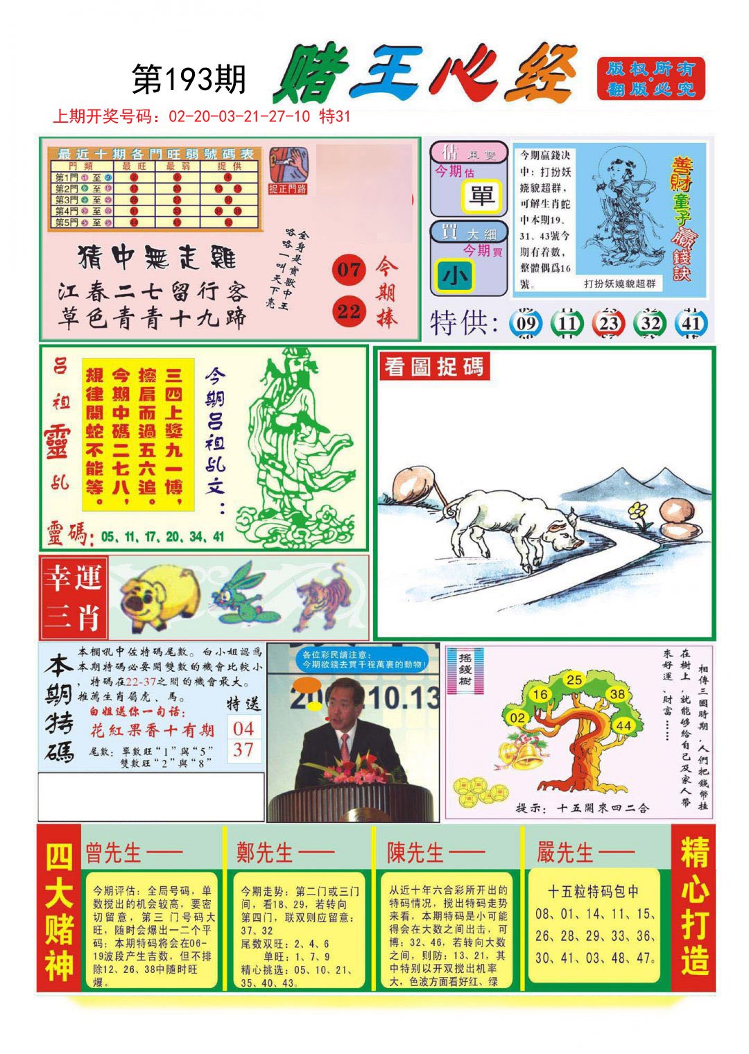 2024193期赌王心经