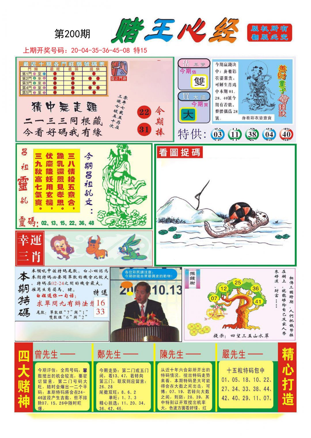 2024200期赌王心经