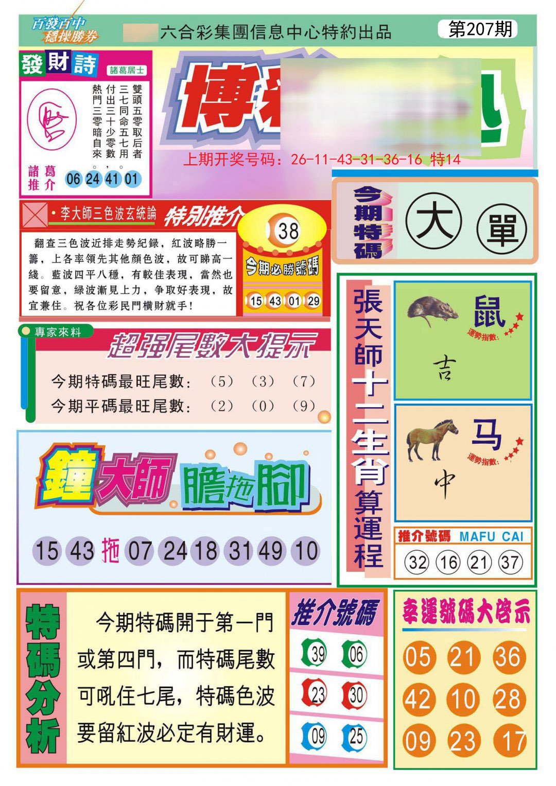 2024207期博彩快迅