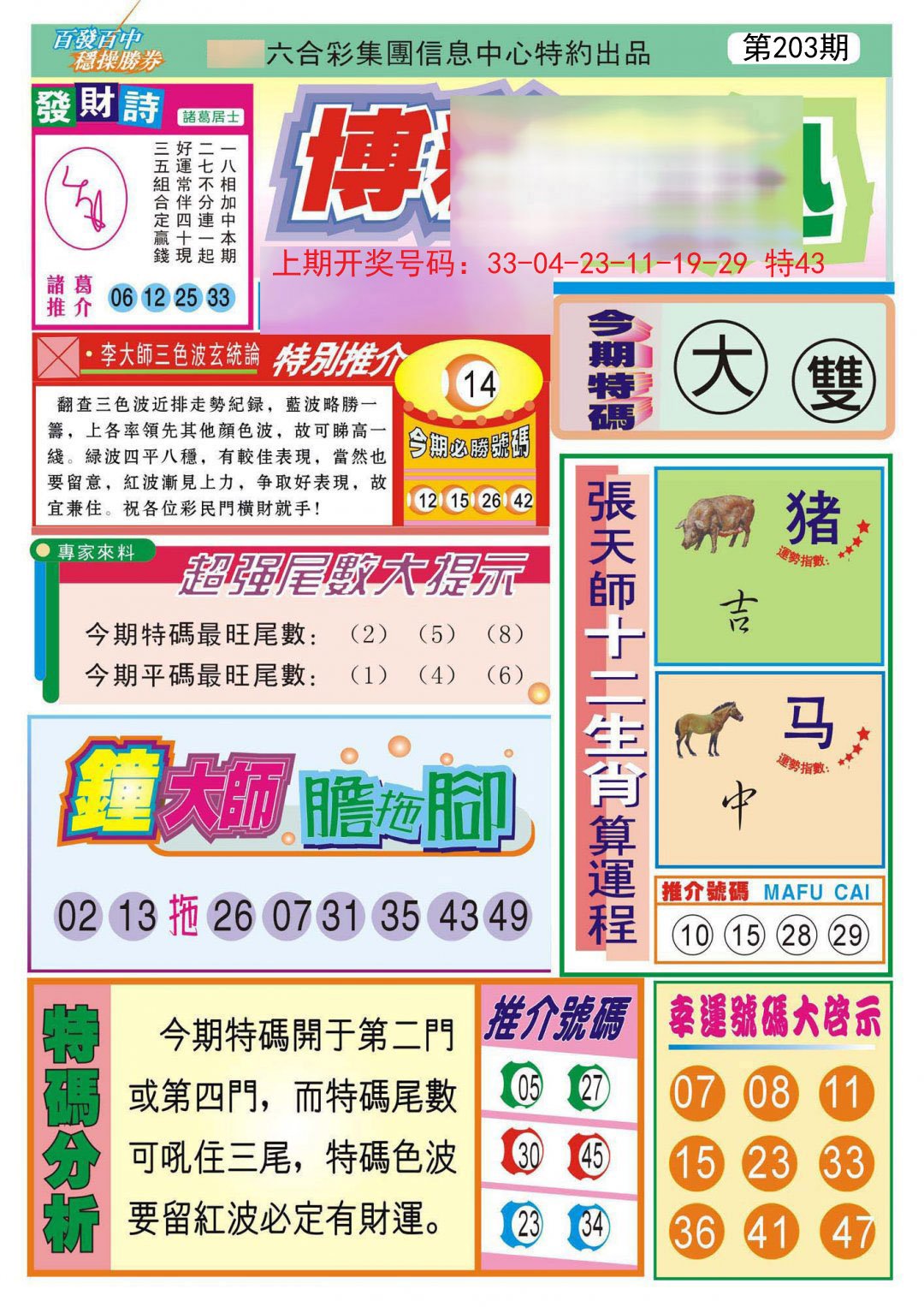 2024203期博彩快迅