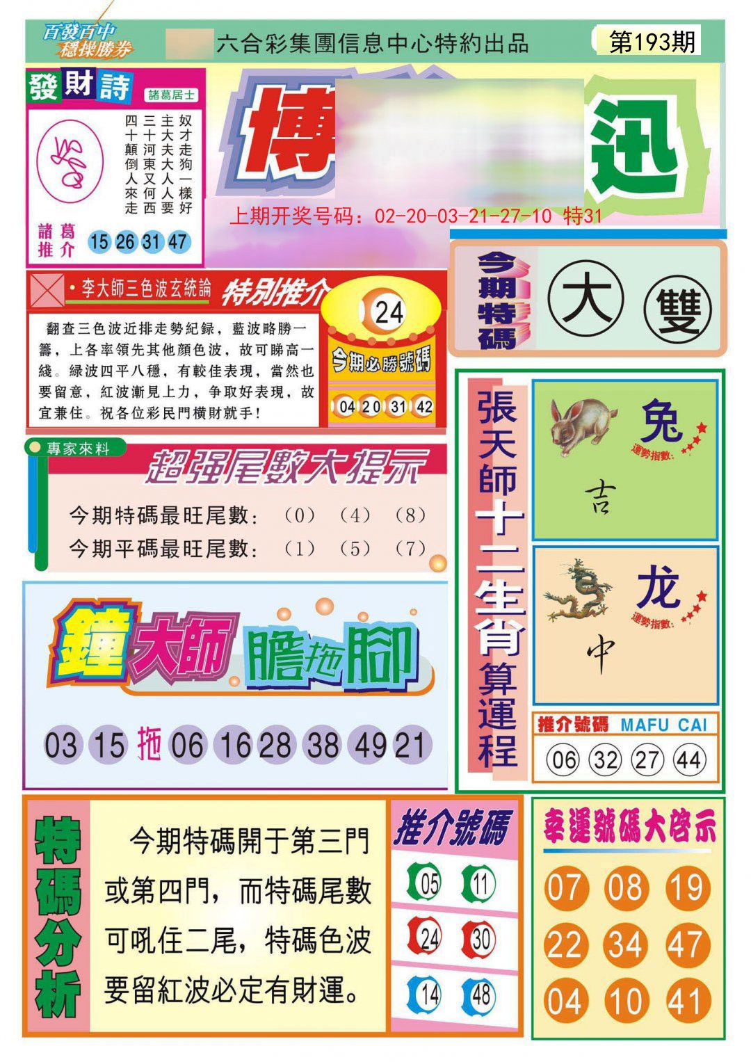 2024193期博彩快迅