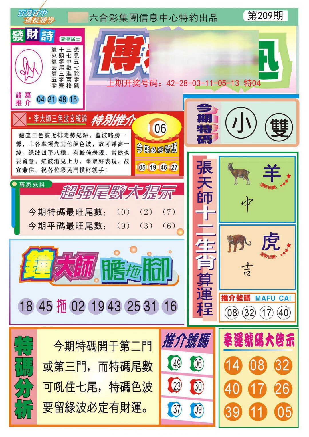 2024209期博彩快迅