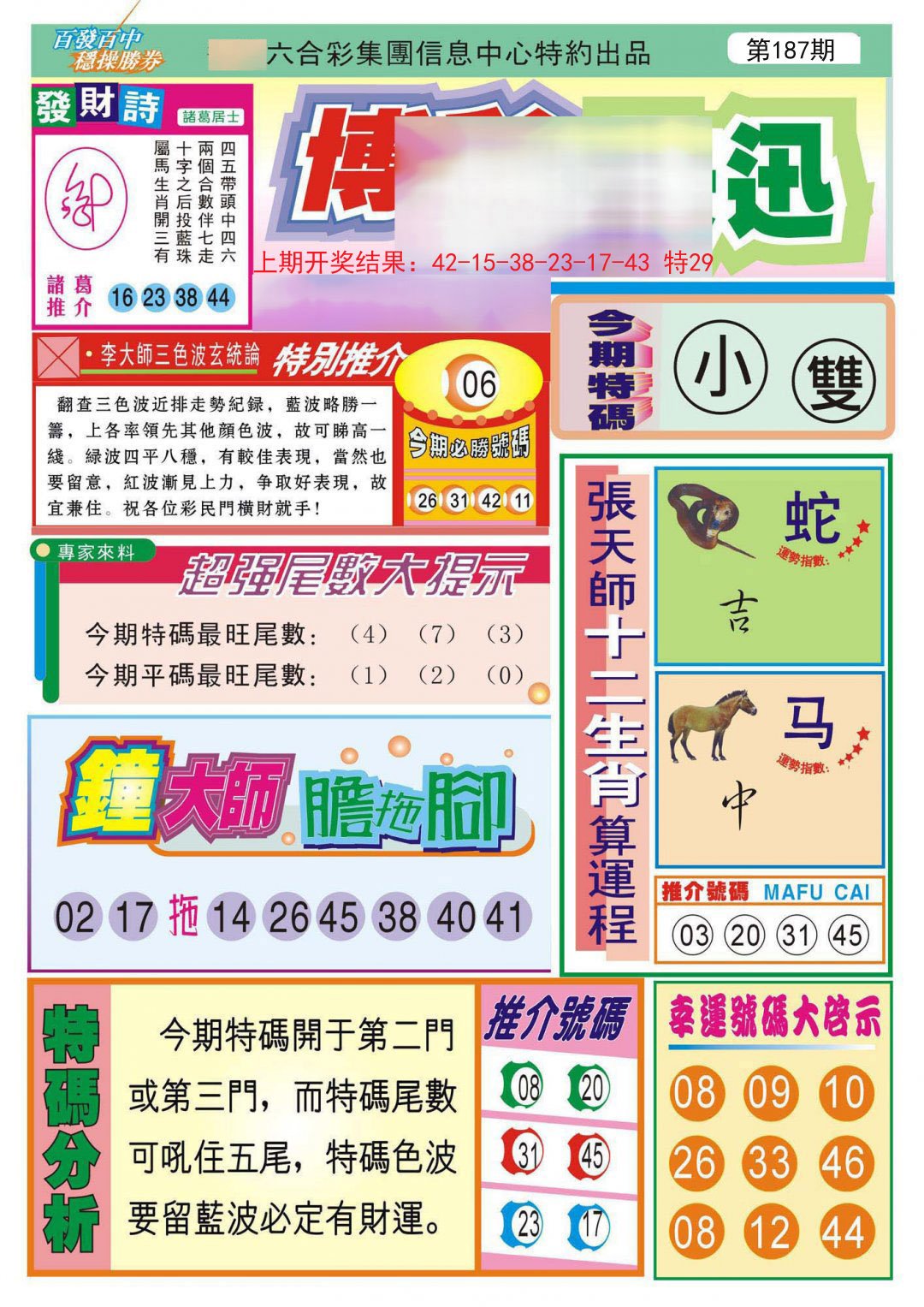 2024187期博彩快迅