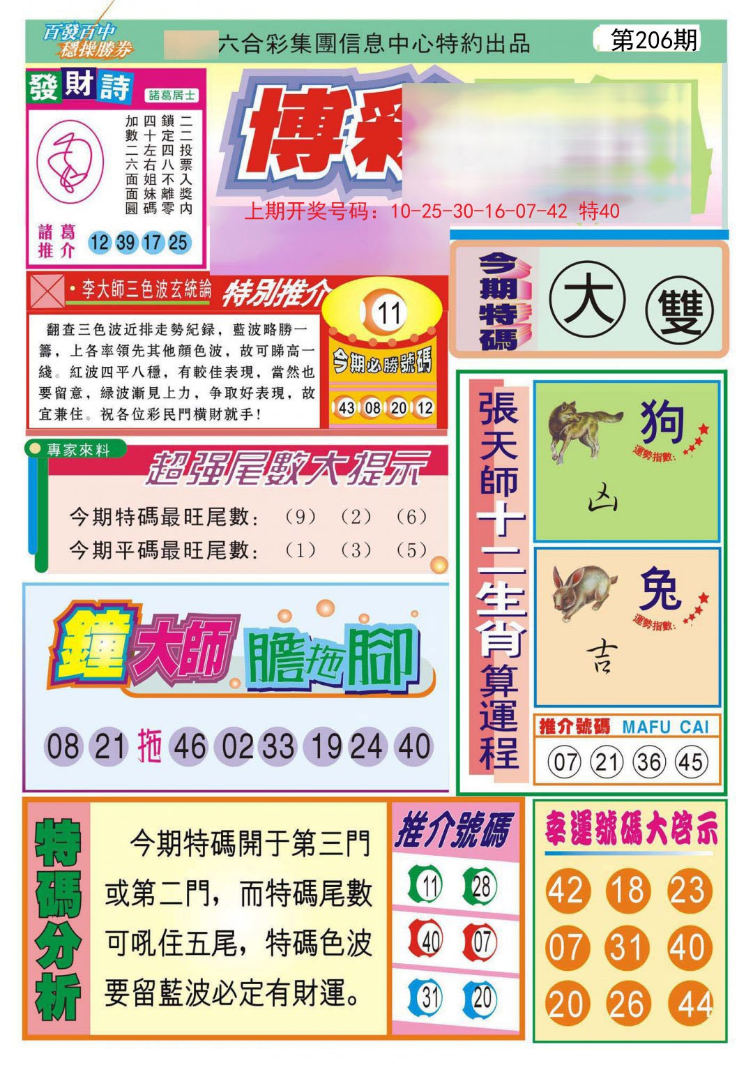 2024206期博彩快迅