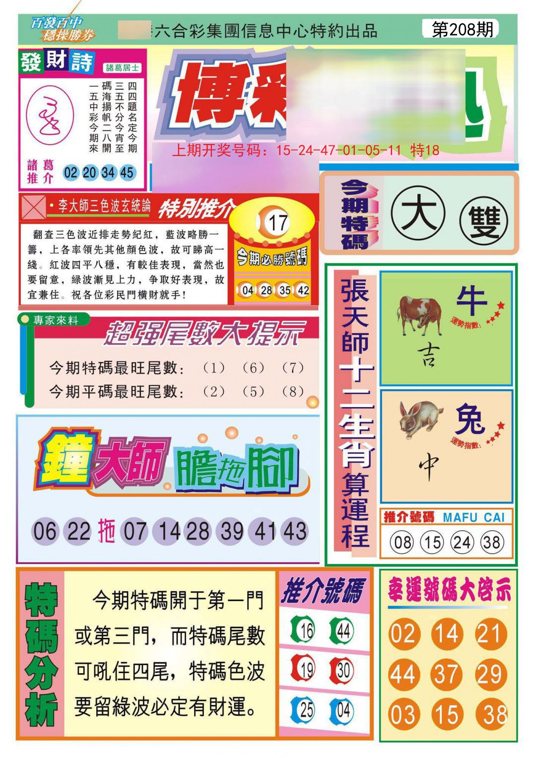 2024208期博彩快迅