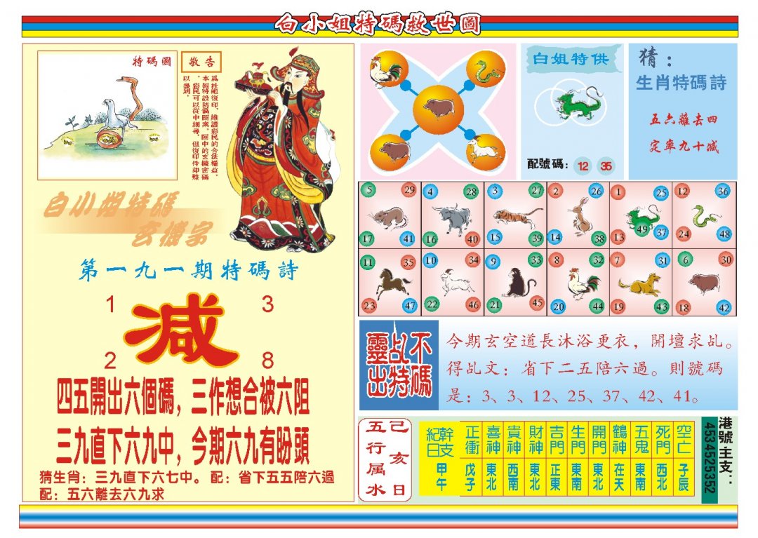 2024191期白小姐特码救世B