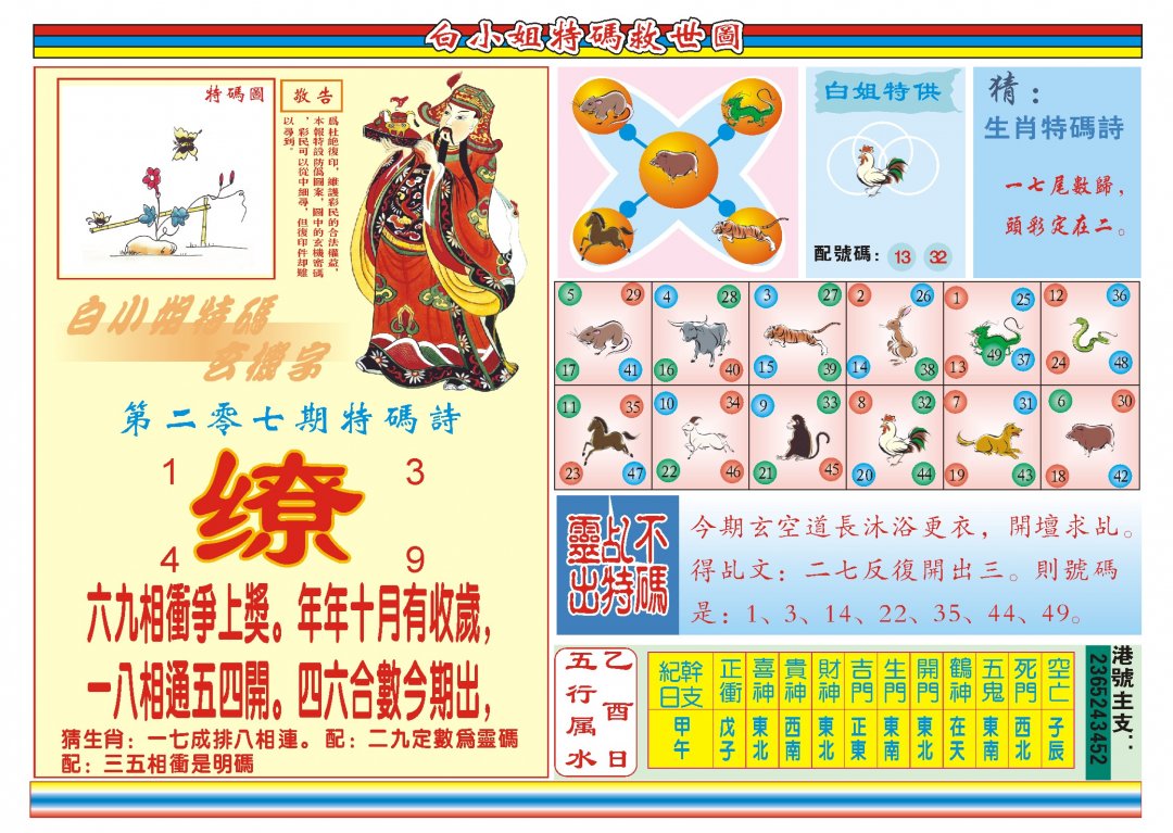 2024207期白小姐特码救世B