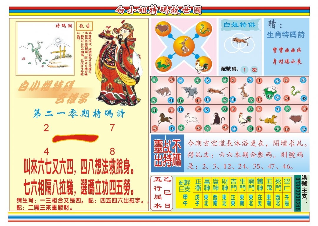 2024210期白小姐特码救世B