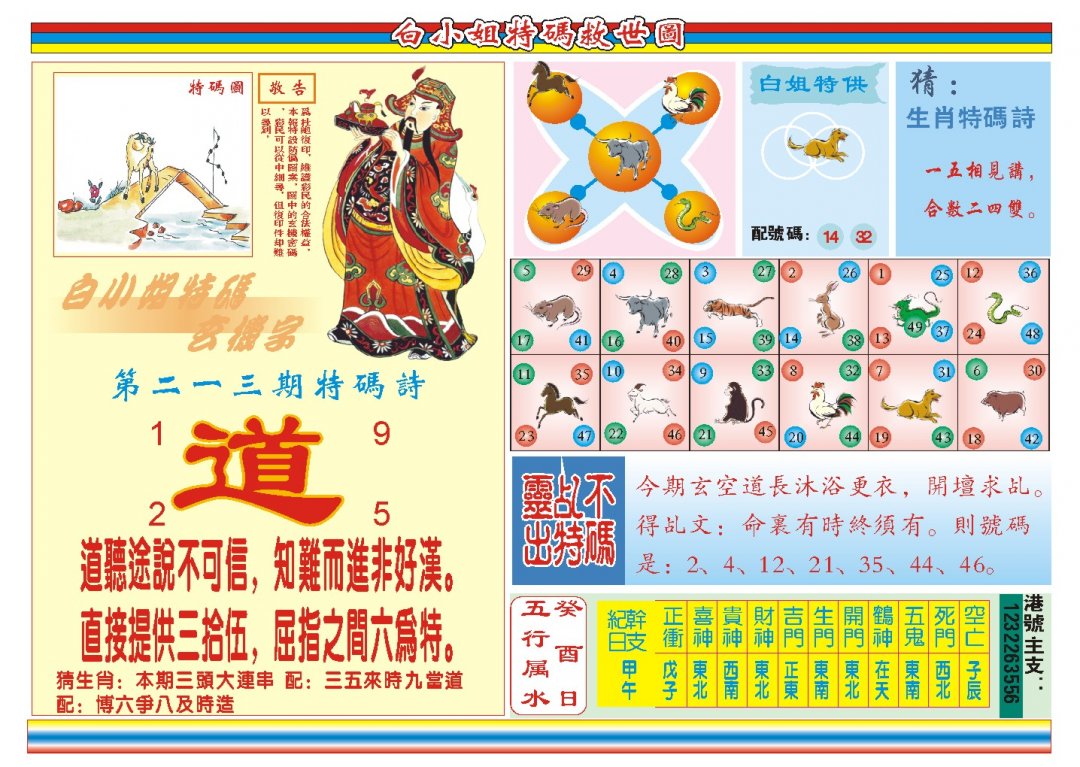 2024213期白小姐特码救世B