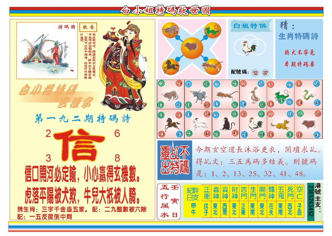 2024192期白小姐特码救世B