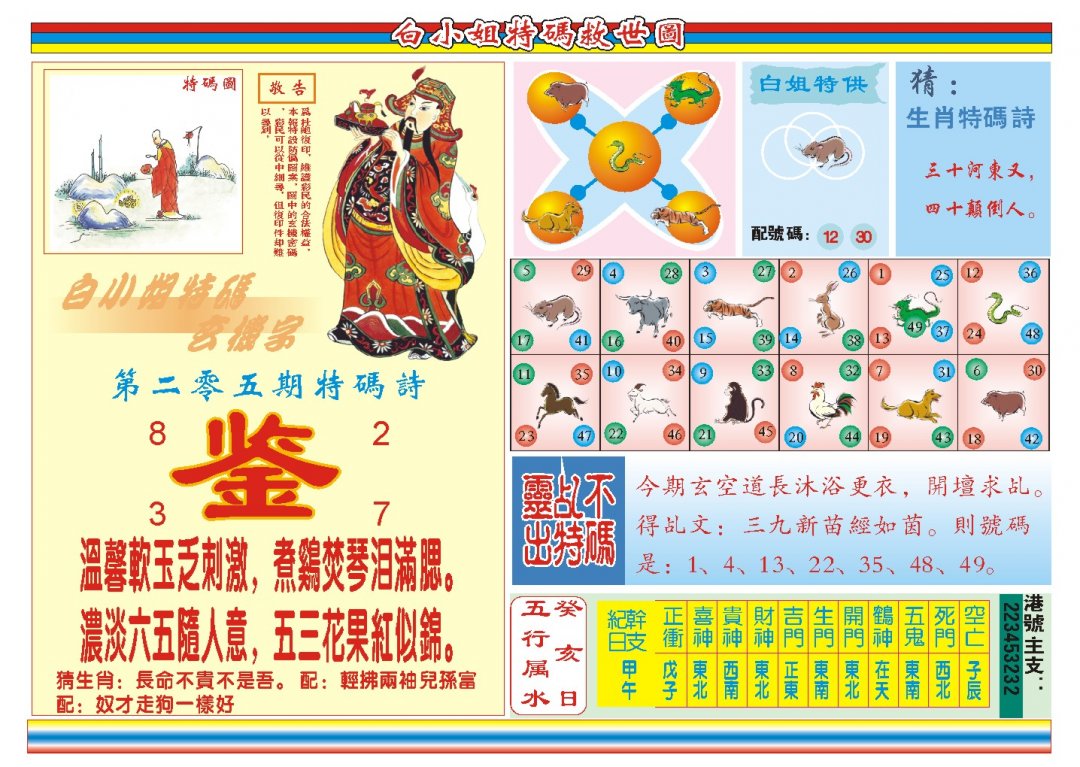 2024205期白小姐特码救世B