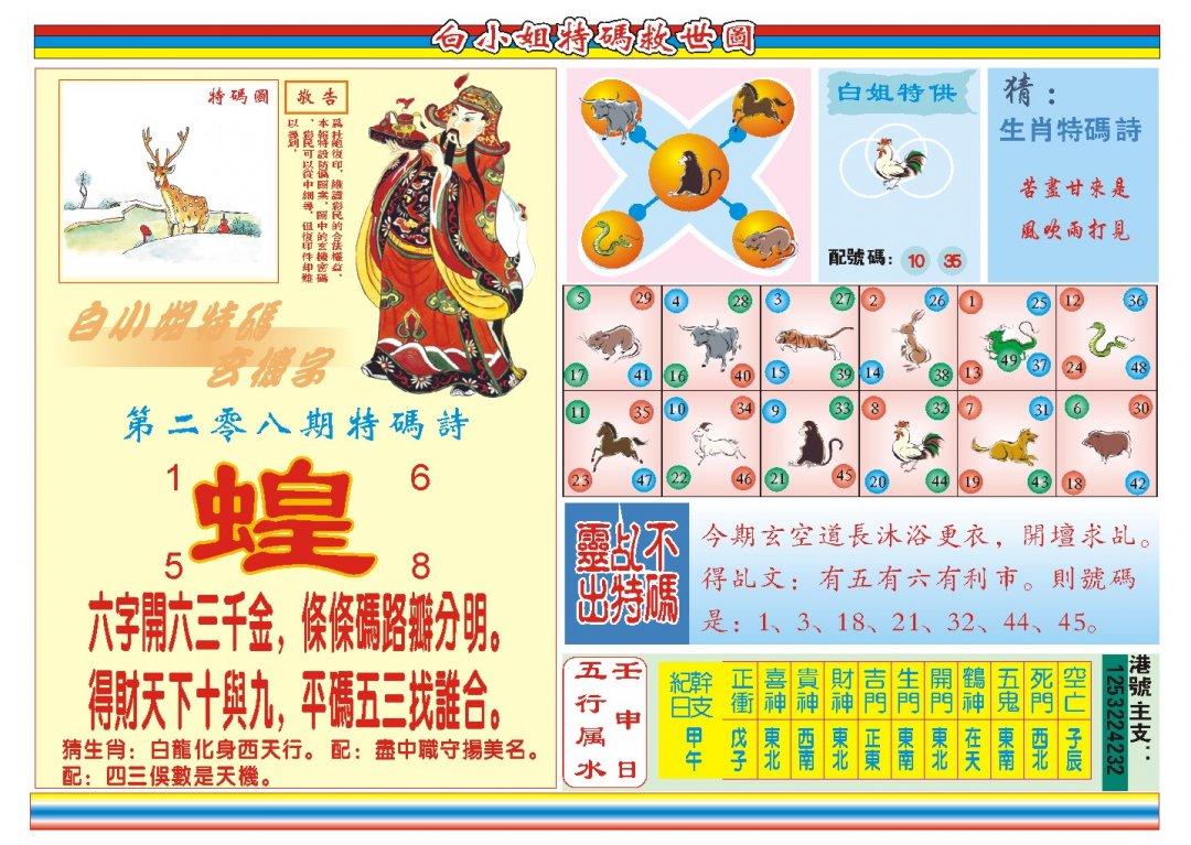 2024208期白小姐特码救世B