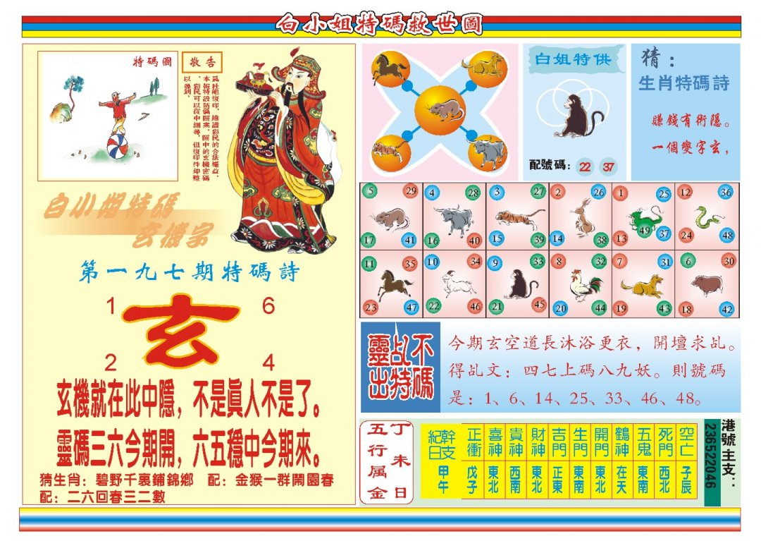 2024197期白小姐特码救世B