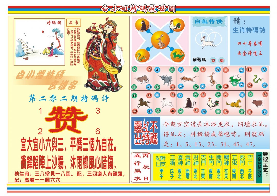 2024202期白小姐特码救世B