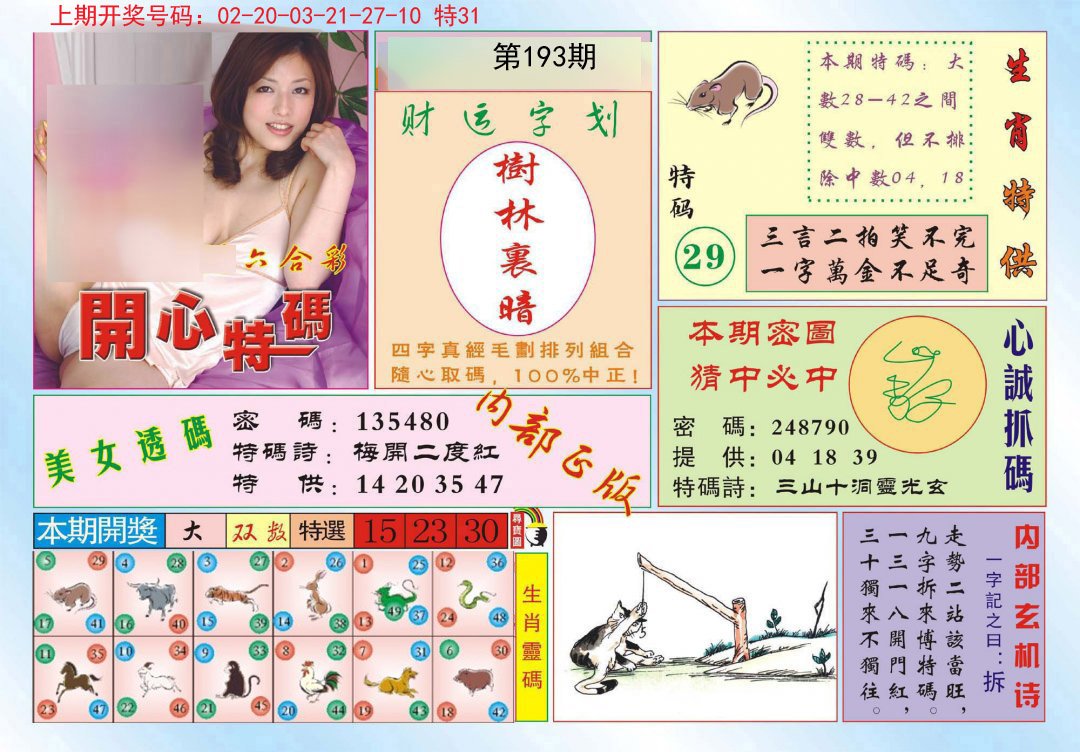 2024193期开心特码