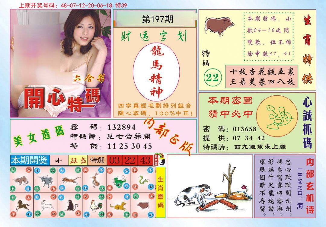 2024197期开心特码