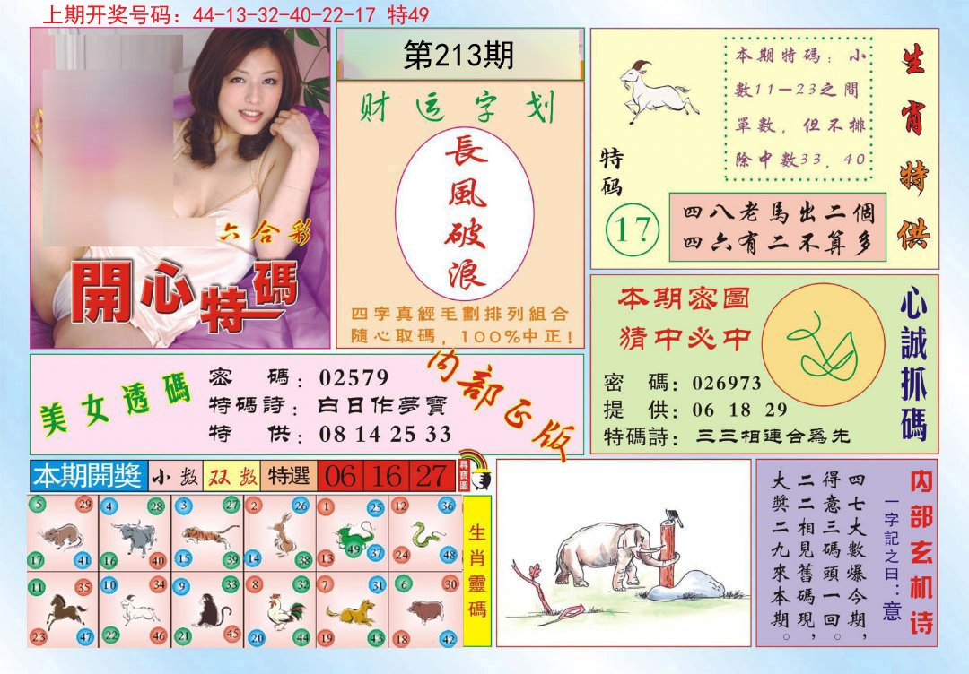 2024213期开心特码