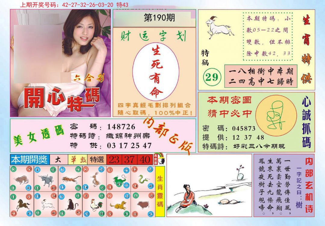 2024190期开心特码