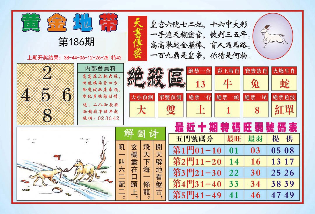 2024186期黄金地带