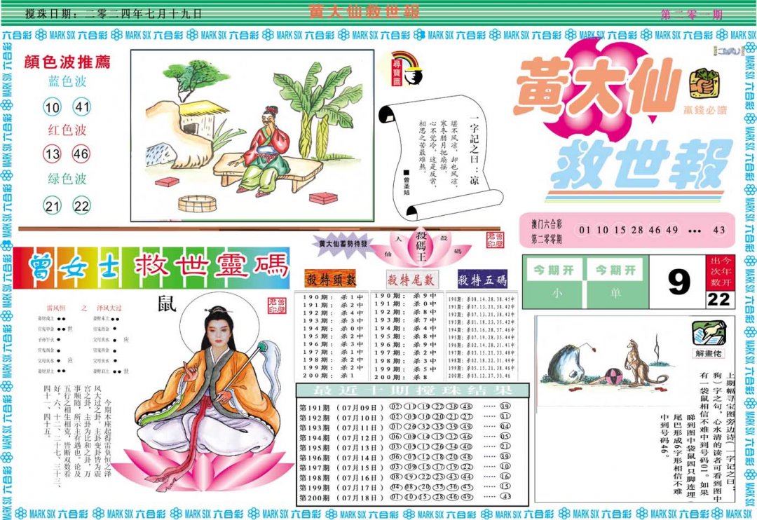 2024201期黄大仙救世A