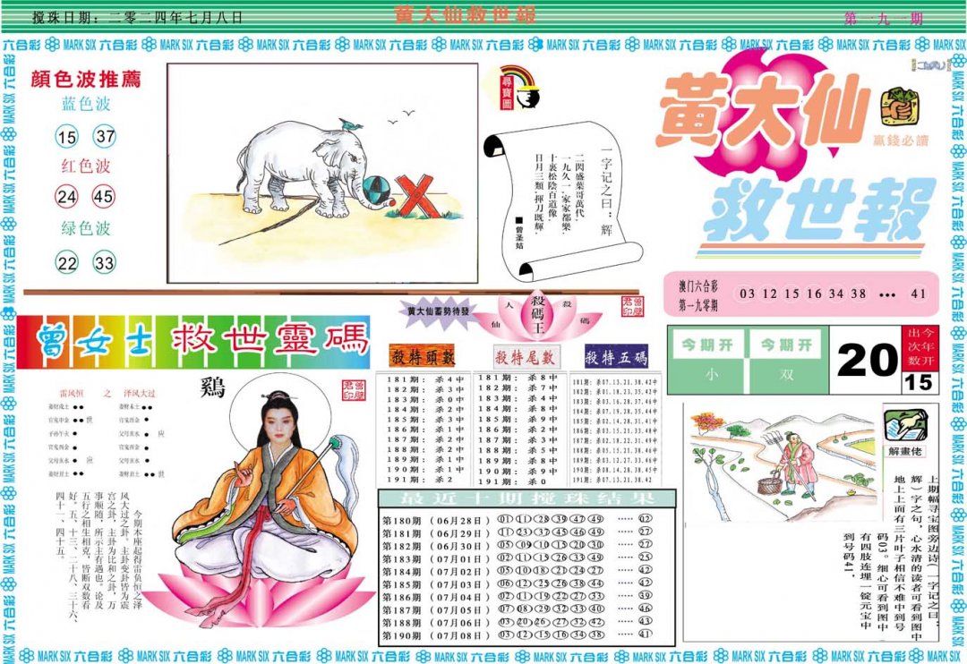 2024191期黄大仙救世A