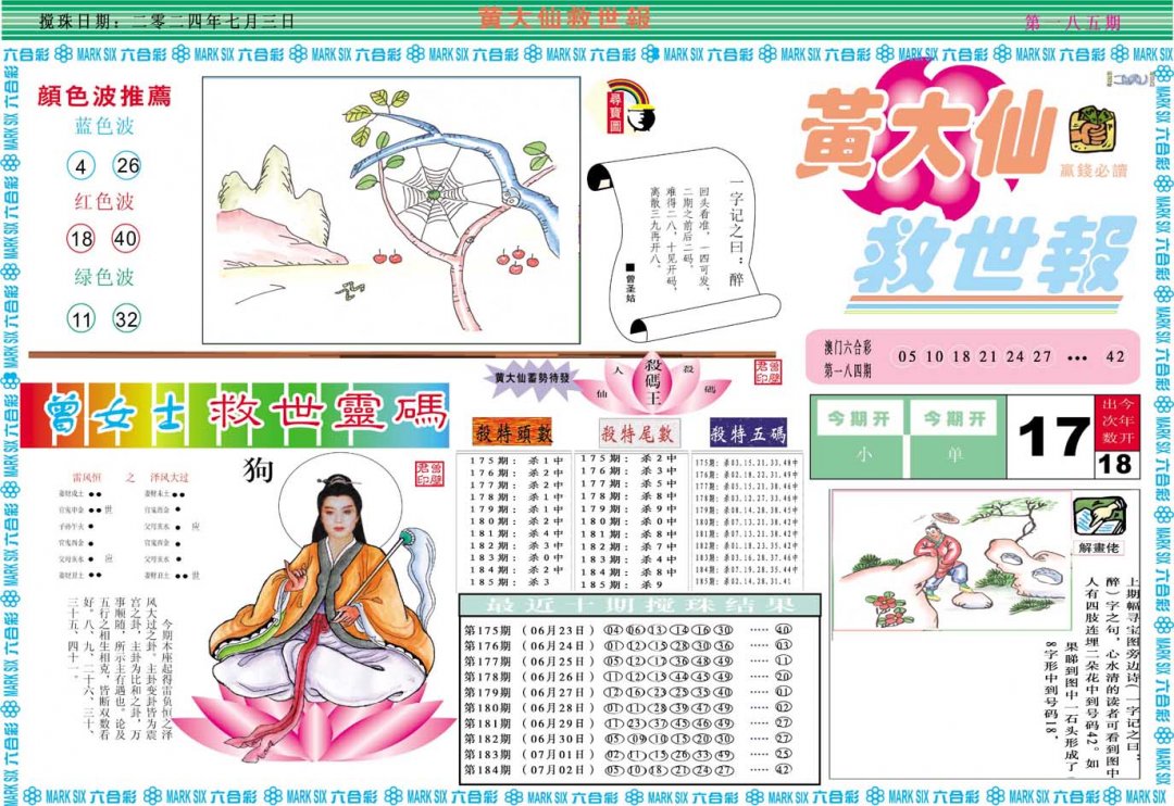 2024185期黄大仙救世A