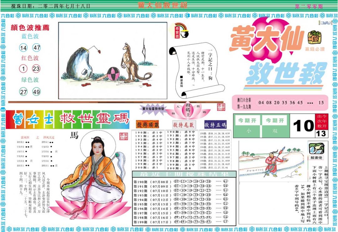 2024200期黄大仙救世A
