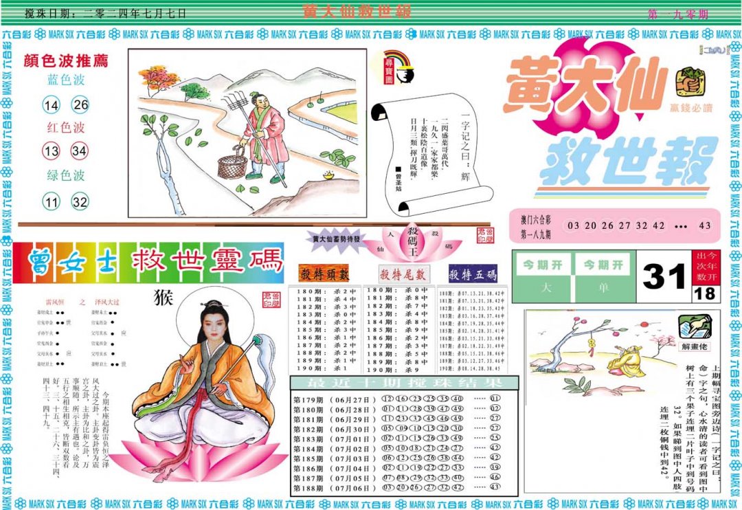 2024190期黄大仙救世A
