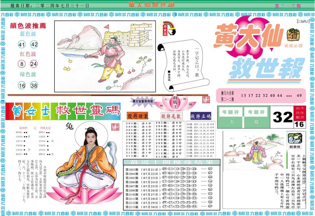 2024213期黄大仙救世A