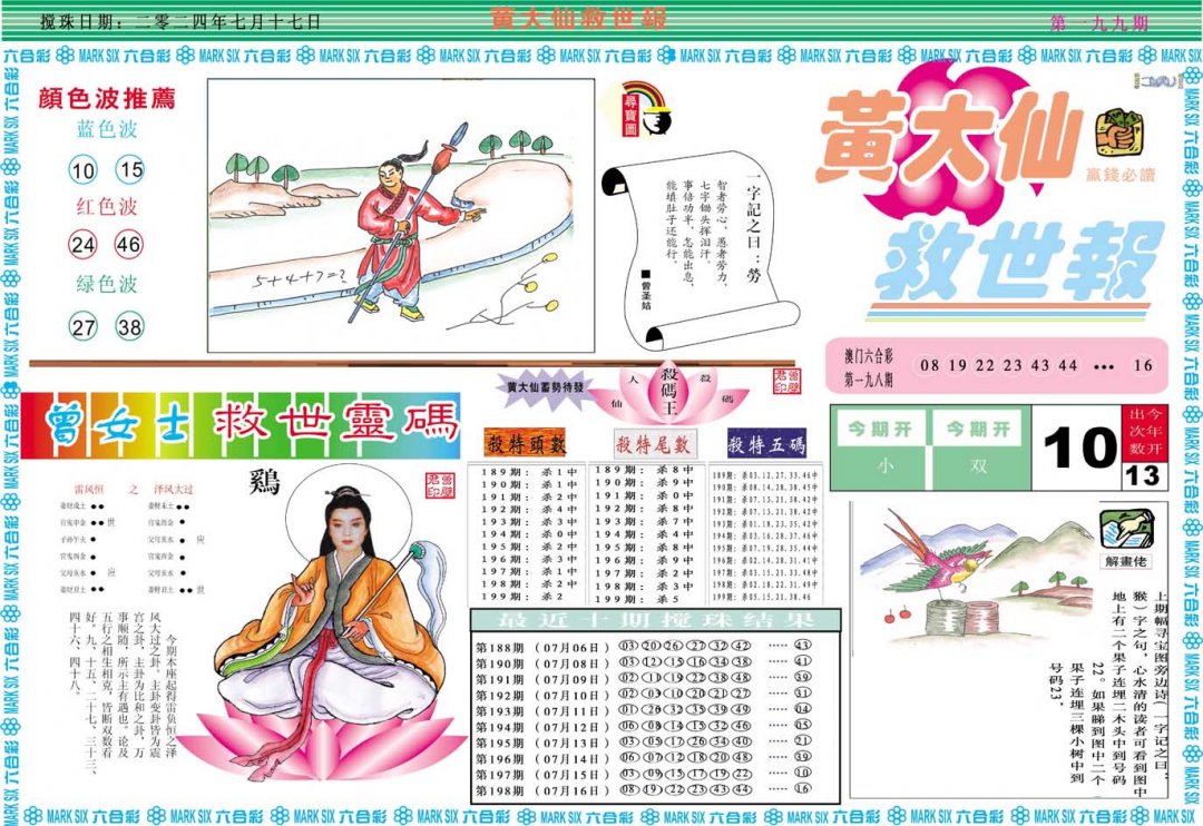 2024199期黄大仙救世A