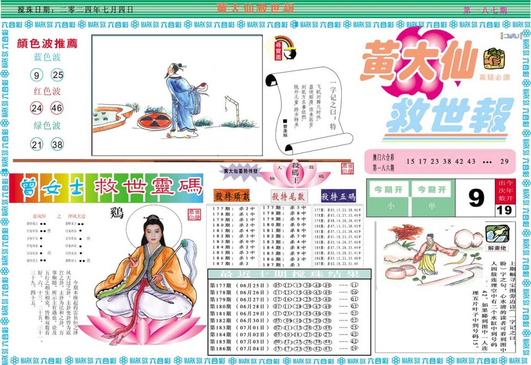 2024187期黄大仙救世A