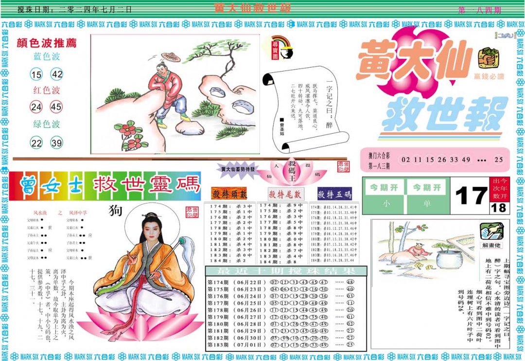 2024184期黄大仙救世A