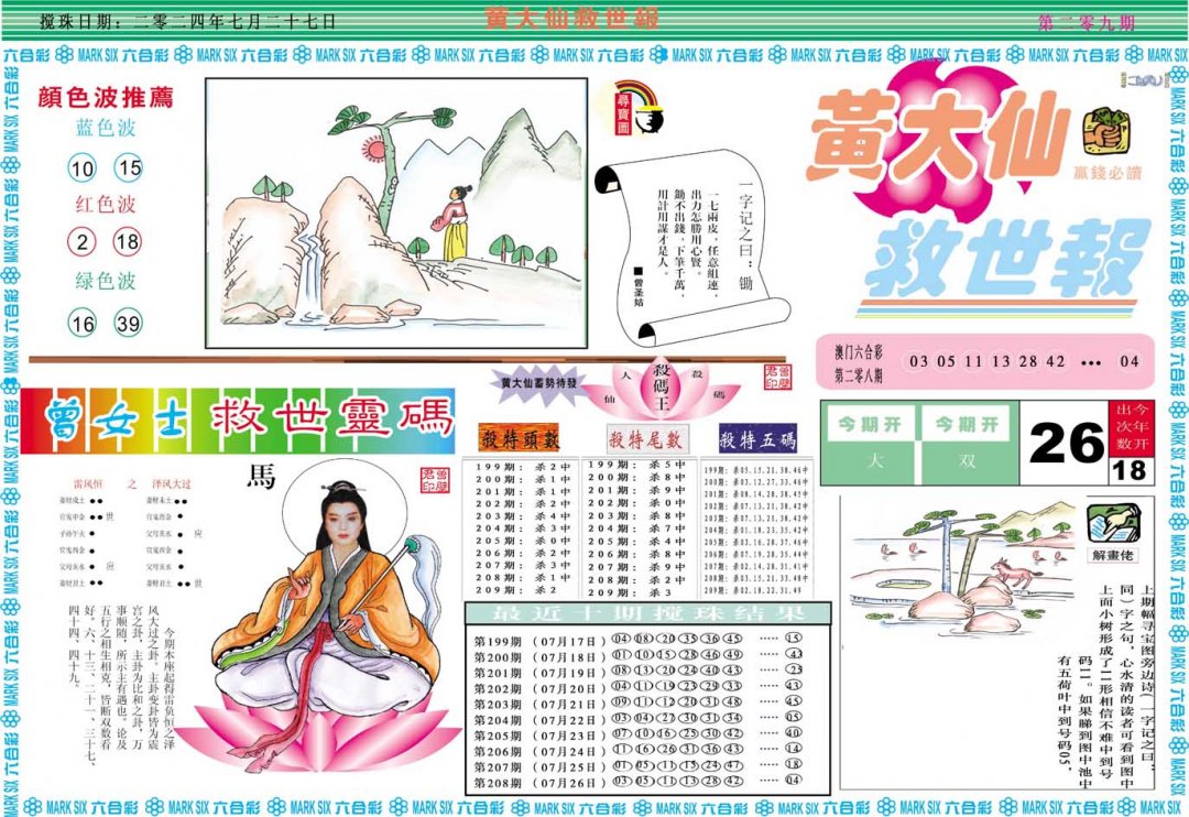 2024209期黄大仙救世A