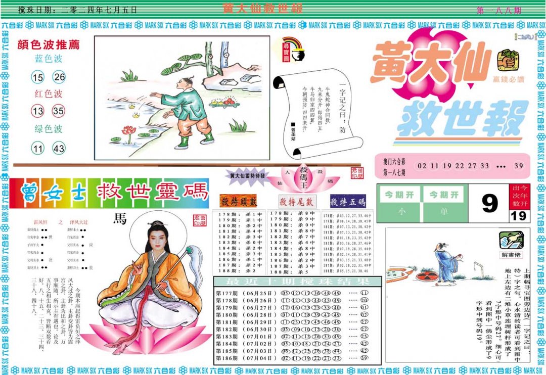 2024188期黄大仙救世A