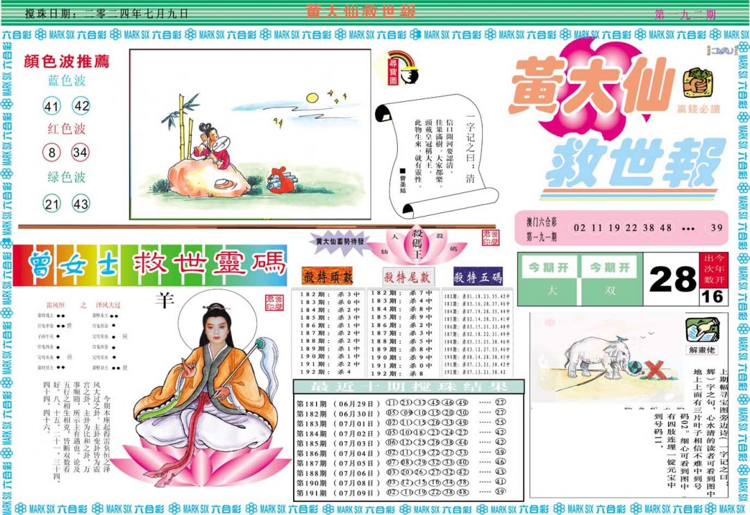2024192期黄大仙救世A