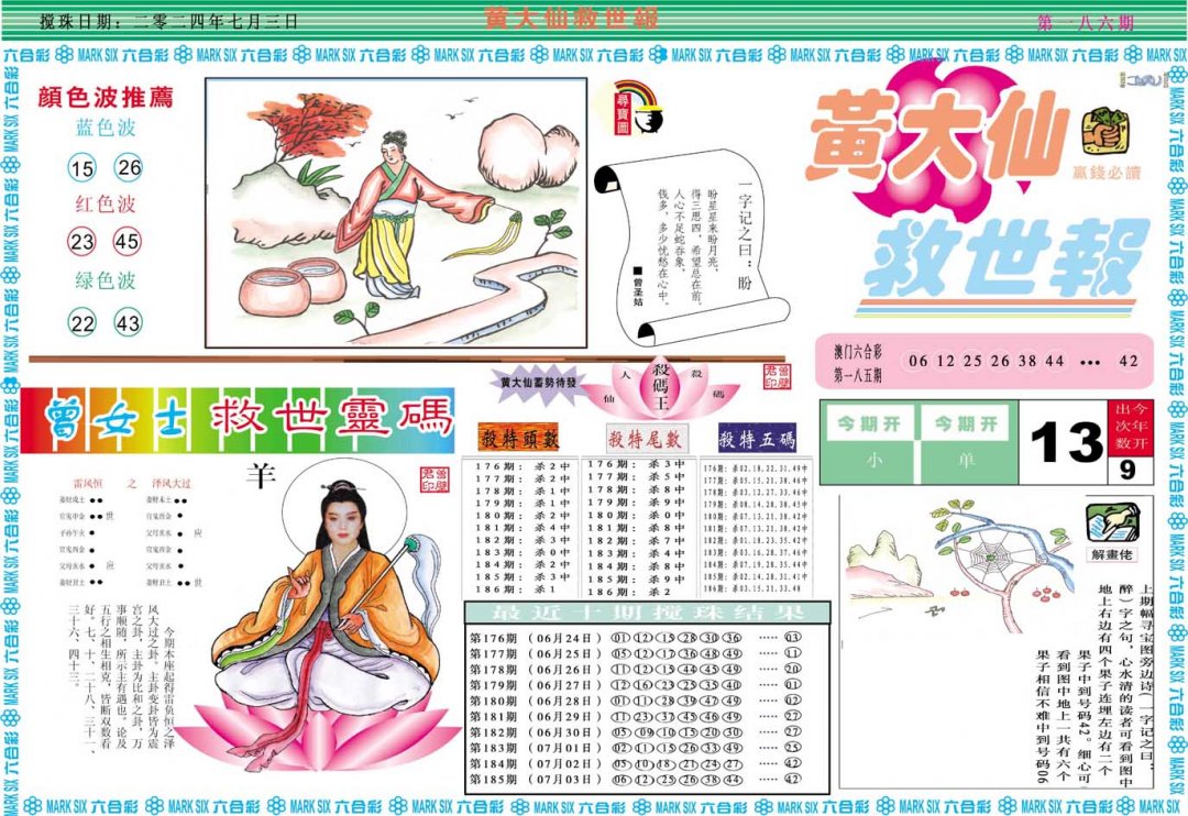 2024186期黄大仙救世A