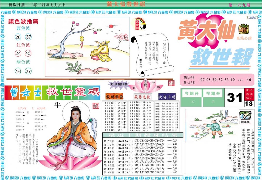 2024189期黄大仙救世A