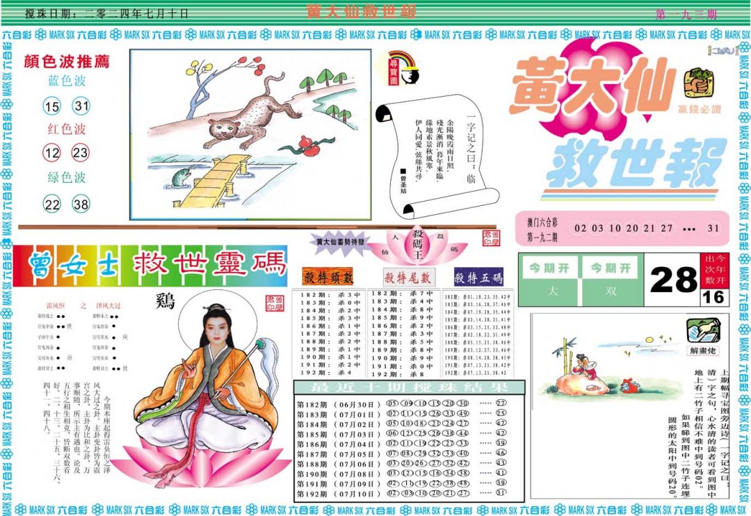 2024193期黄大仙救世A