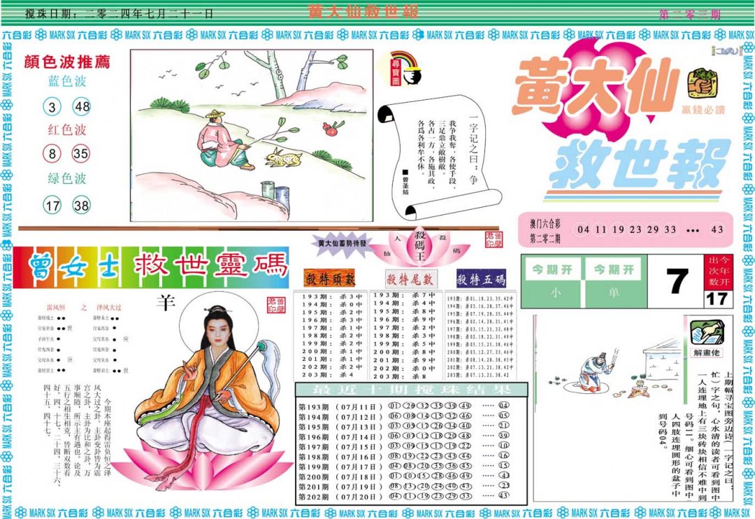 2024203期黄大仙救世A