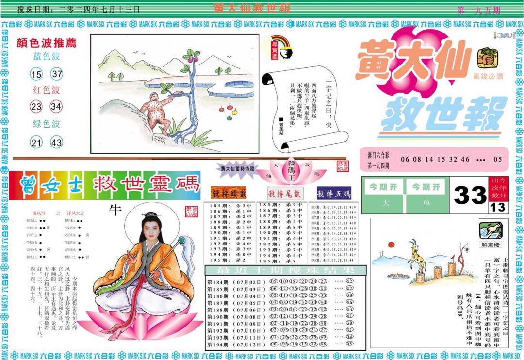 2024195期黄大仙救世A