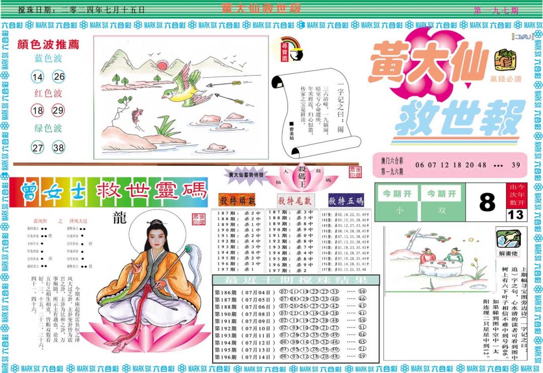 2024197期黄大仙救世A